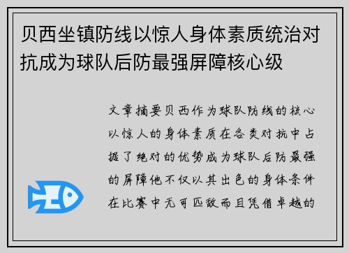 贝西坐镇防线以惊人身体素质统治对抗成为球队后防最强屏障核心级 贝西坐镇防线以惊人身体素质统治对抗成为球队后防最强屏障核心级
