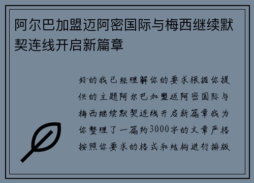 阿尔巴加盟迈阿密国际与梅西继续默契连线开启新篇章