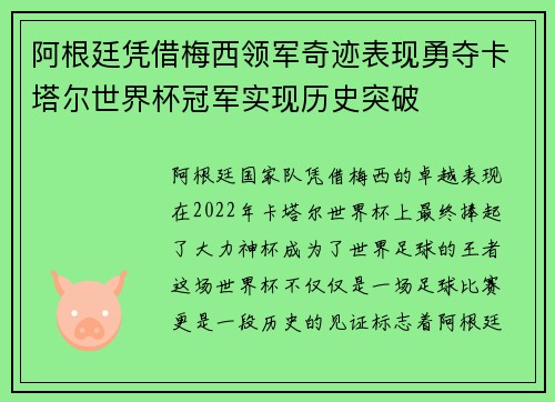 阿根廷凭借梅西领军奇迹表现勇夺卡塔尔世界杯冠军实现历史突破