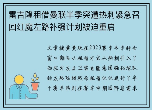 雷吉隆租借曼联半季突遭热刺紧急召回红魔左路补强计划被迫重启