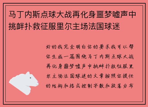 马丁内斯点球大战再化身噩梦嘘声中挑衅扑救征服里尔主场法国球迷