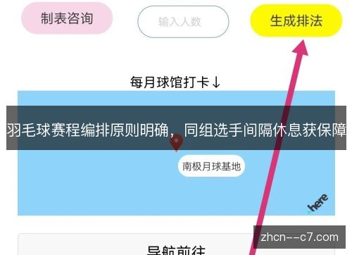 羽毛球赛程编排原则明确，同组选手间隔休息获保障