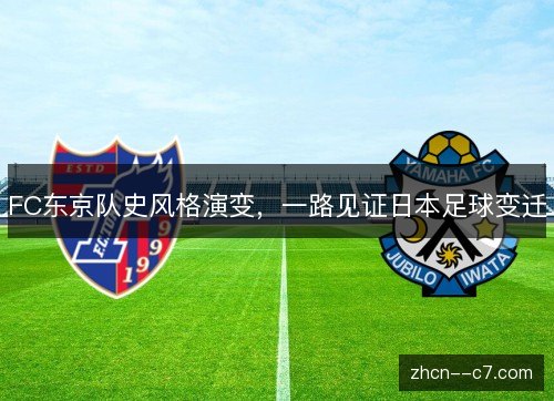 FC东京队史风格演变，一路见证日本足球变迁