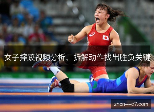 女子摔跤视频分析,拆解动作找出胜负关键 女子摔跤视频分析,拆解动作找出胜负关键