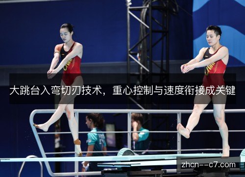 大跳台入弯切刃技术，重心控制与速度衔接成关键