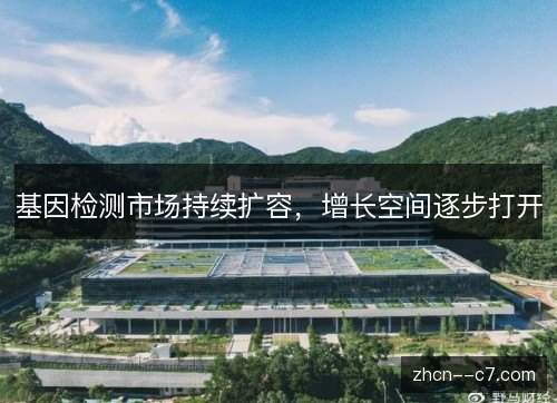 基因检测市场持续扩容，增长空间逐步打开